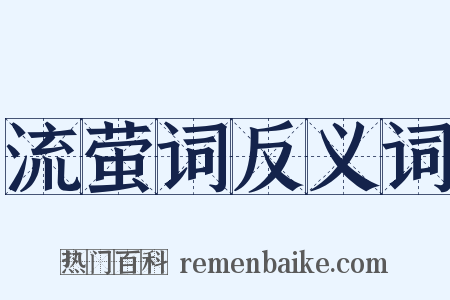 流萤词反义词是什么意思的图片